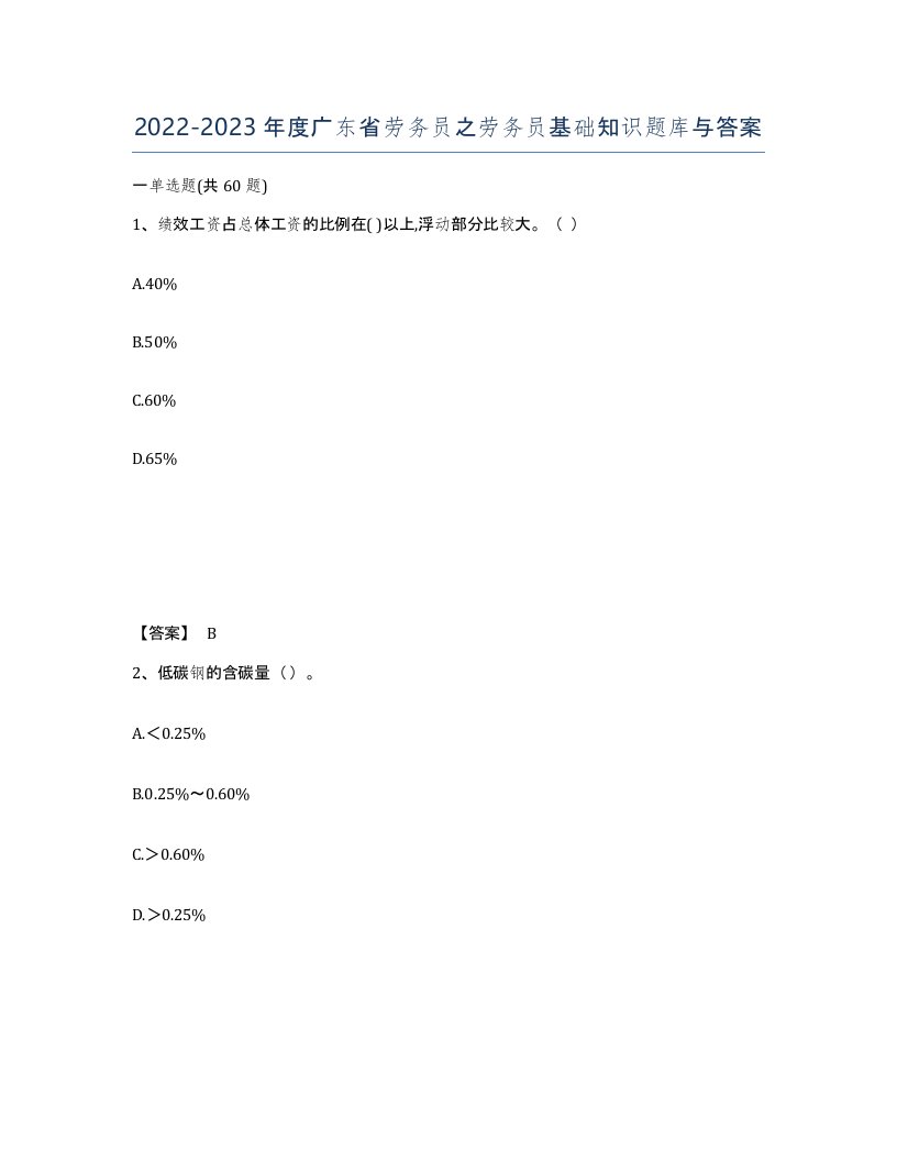 2022-2023年度广东省劳务员之劳务员基础知识题库与答案