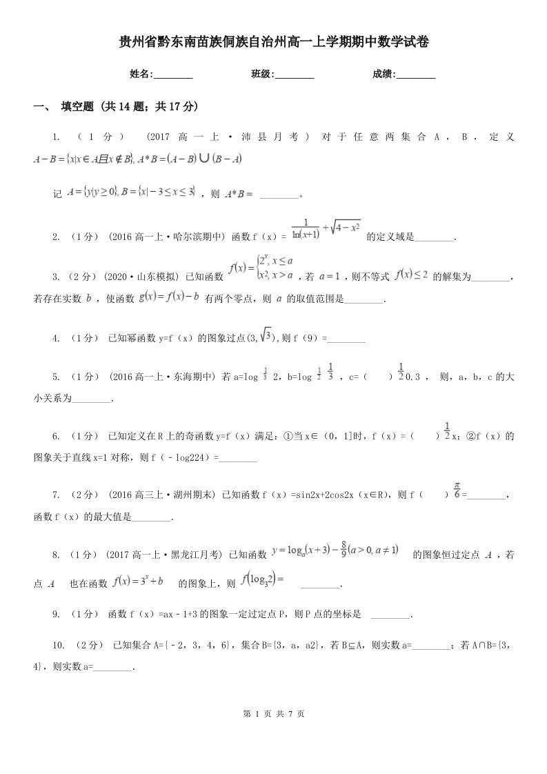 贵州省黔东南苗族侗族自治州高一上学期期中数学试卷