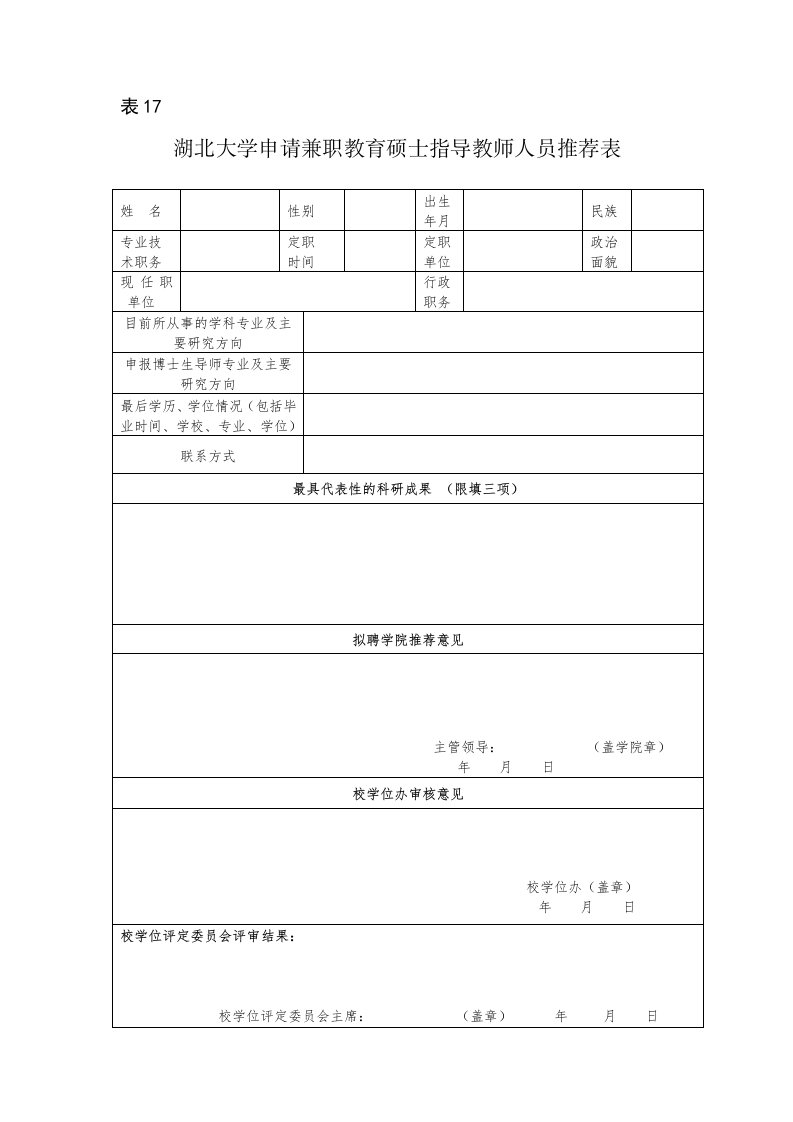 湖北大学申请兼职教育硕士指导教师人员推荐表