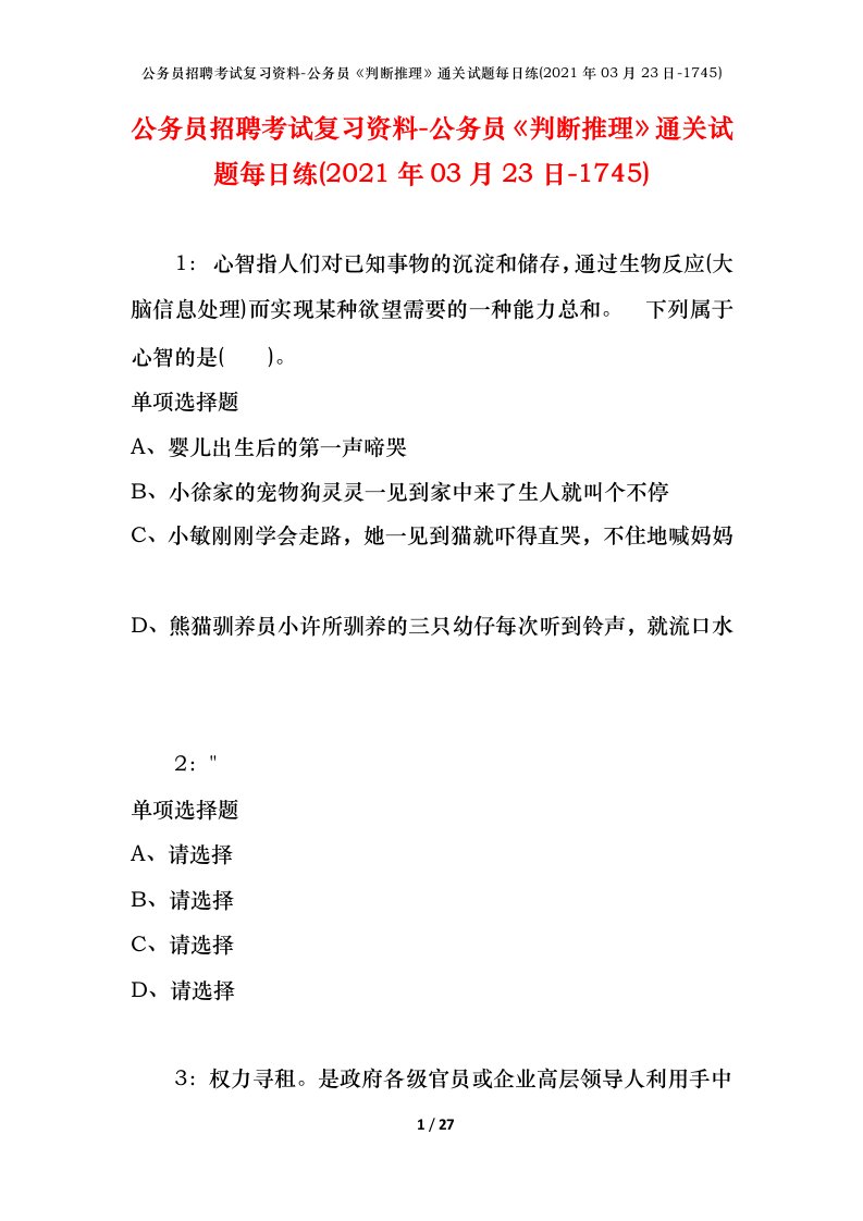 公务员招聘考试复习资料-公务员判断推理通关试题每日练2021年03月23日-1745