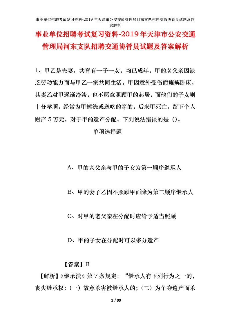 事业单位招聘考试复习资料-2019年天津市公安交通管理局河东支队招聘交通协管员试题及答案解析