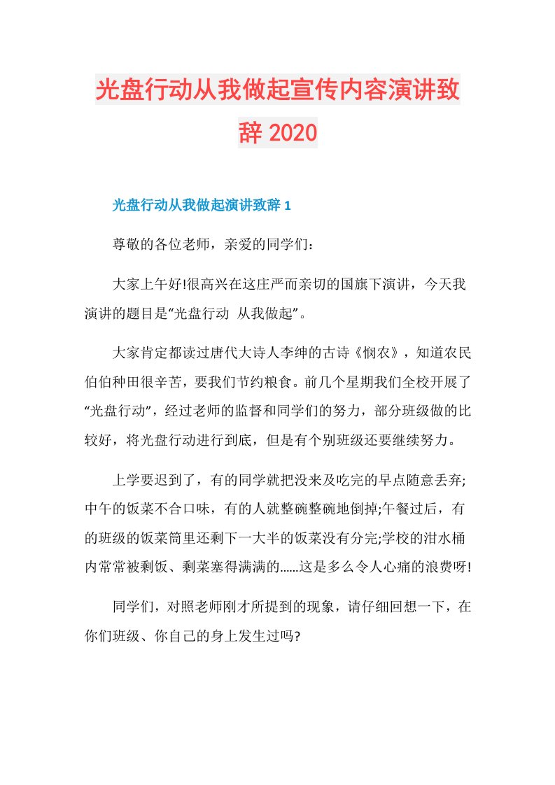 光盘行动从我做起宣传内容演讲致辞