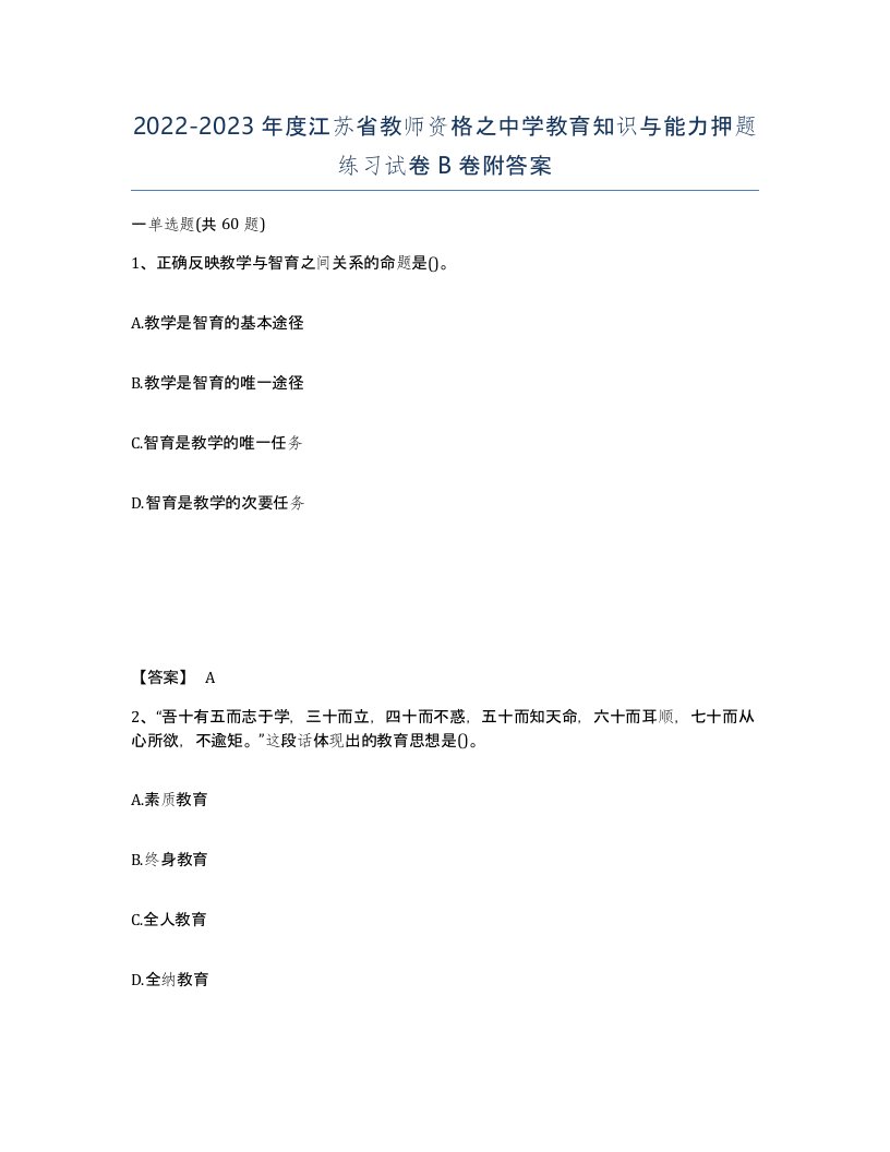 2022-2023年度江苏省教师资格之中学教育知识与能力押题练习试卷B卷附答案