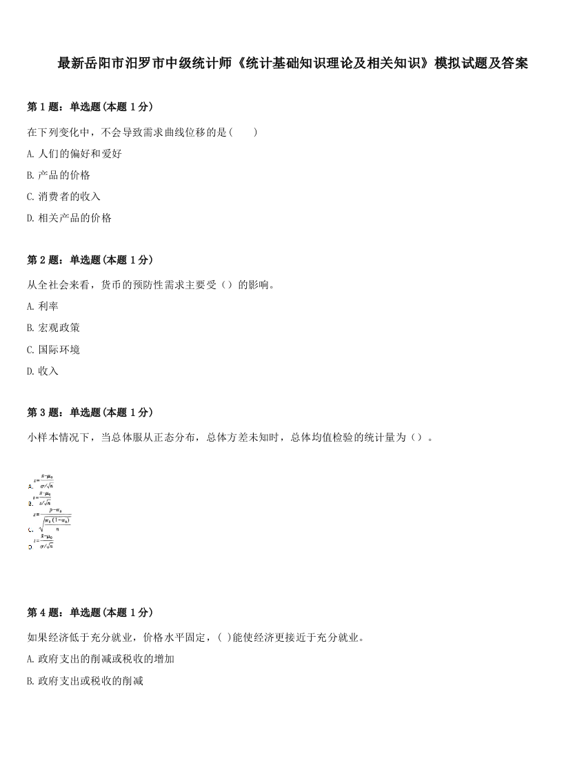 最新岳阳市汨罗市中级统计师《统计基础知识理论及相关知识》模拟试题及答案