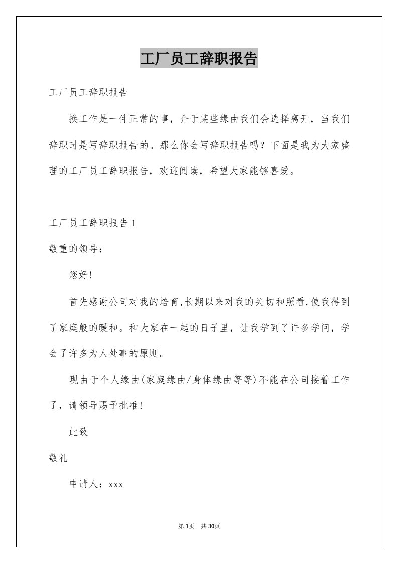 工厂员工辞职报告例文7