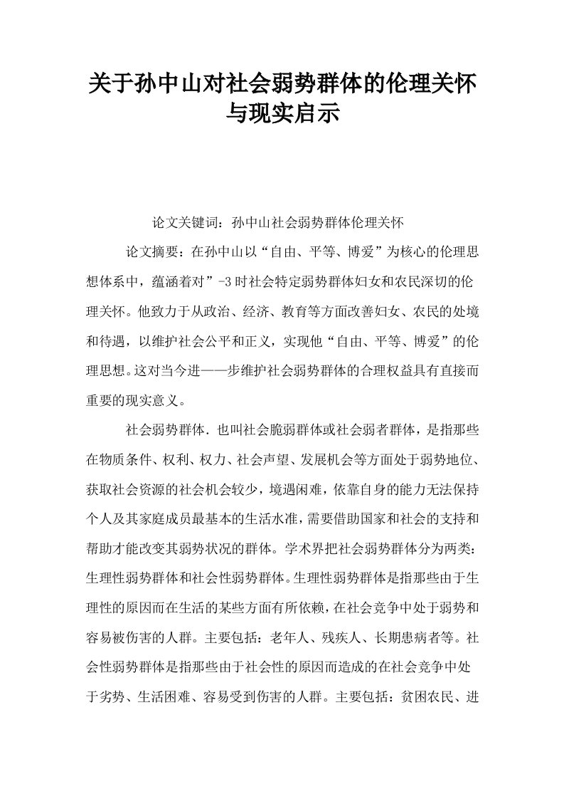 关于孙中山对社会弱势群体的伦理关怀与现实启示