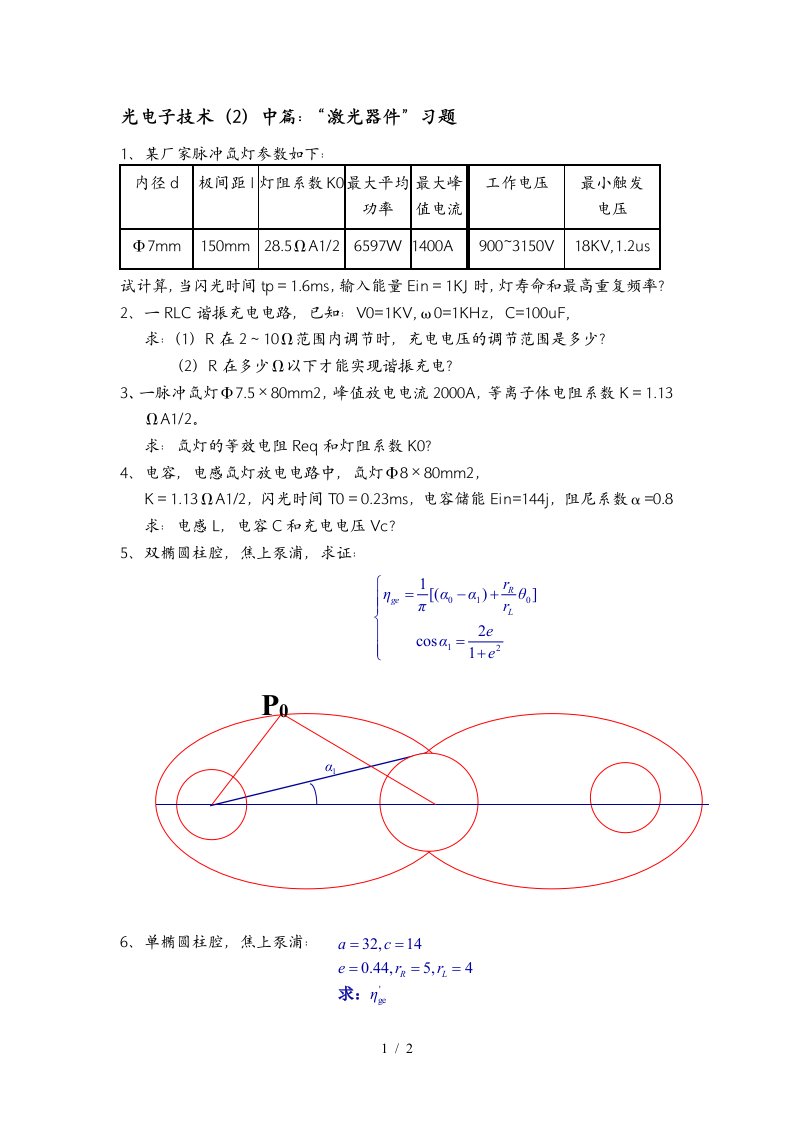 光电子技术中篇激光器件习题