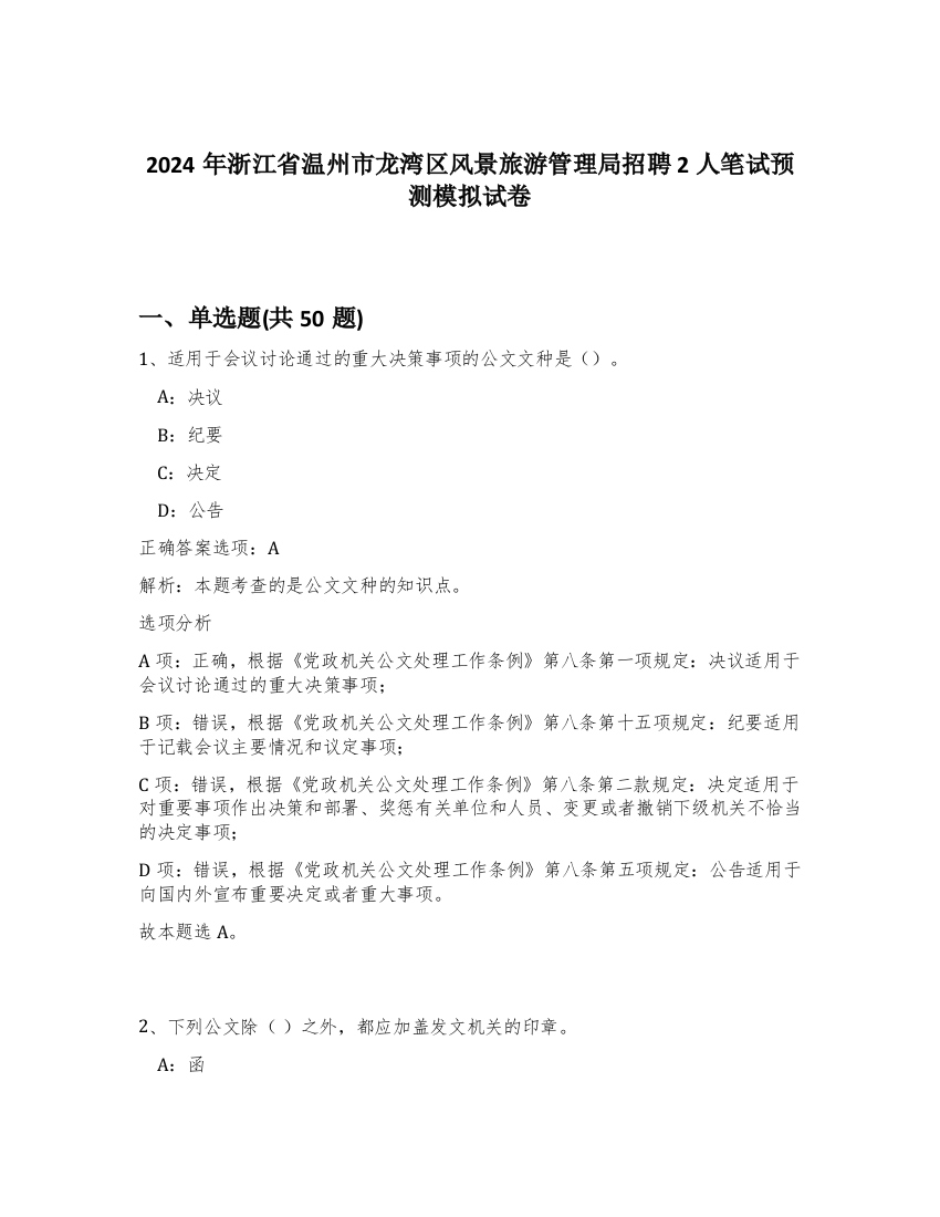 2024年浙江省温州市龙湾区风景旅游管理局招聘2人笔试预测模拟试卷-60