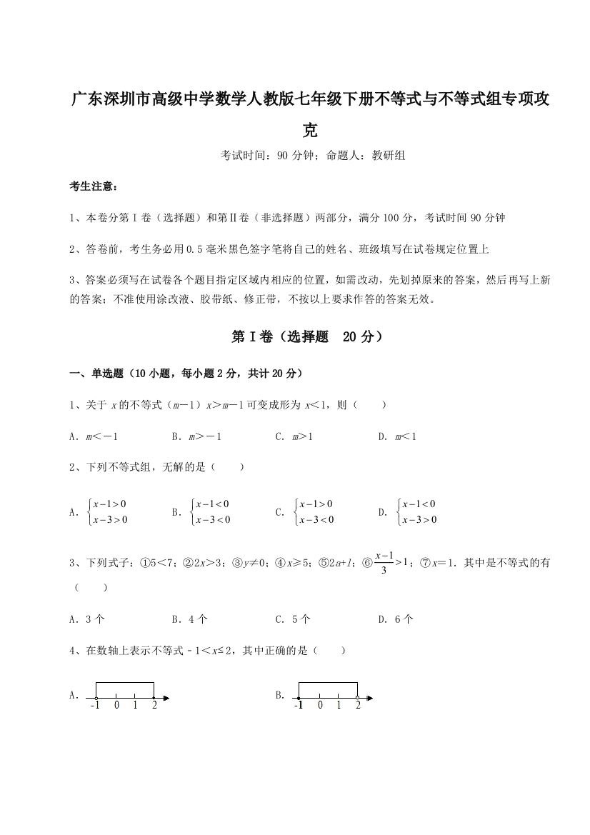 难点解析广东深圳市高级中学数学人教版七年级下册不等式与不等式组专项攻克B卷（解析版）