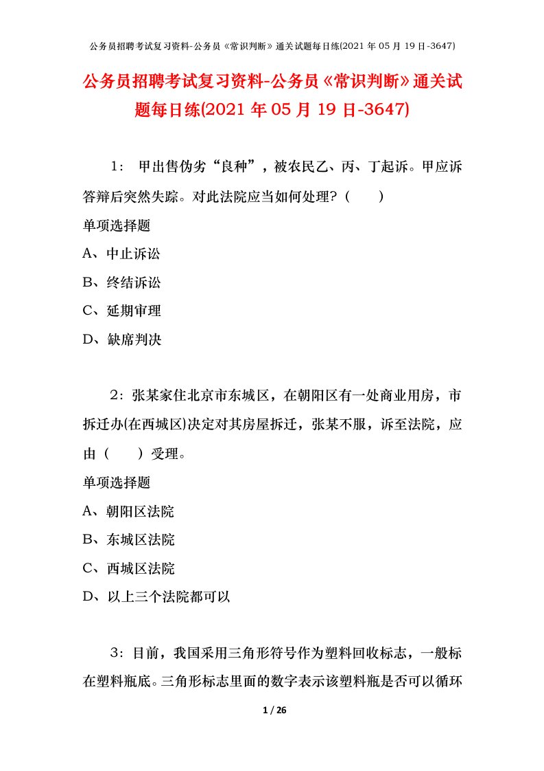 公务员招聘考试复习资料-公务员常识判断通关试题每日练2021年05月19日-3647