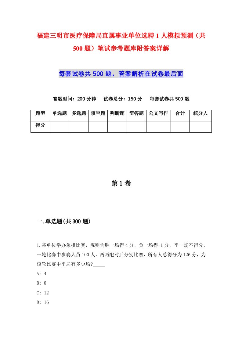 福建三明市医疗保障局直属事业单位选聘1人模拟预测共500题笔试参考题库附答案详解