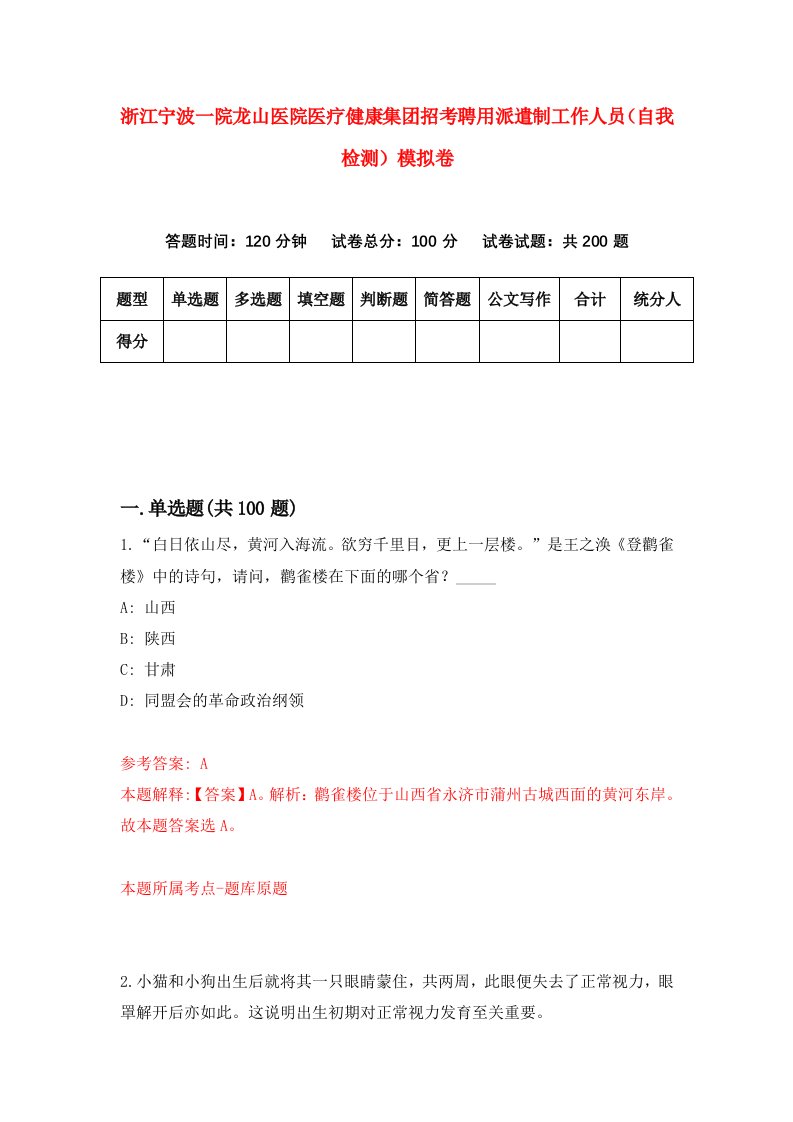 浙江宁波一院龙山医院医疗健康集团招考聘用派遣制工作人员自我检测模拟卷第9卷