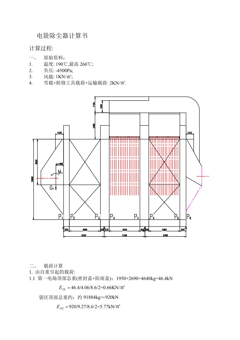 电袋除尘器计算书