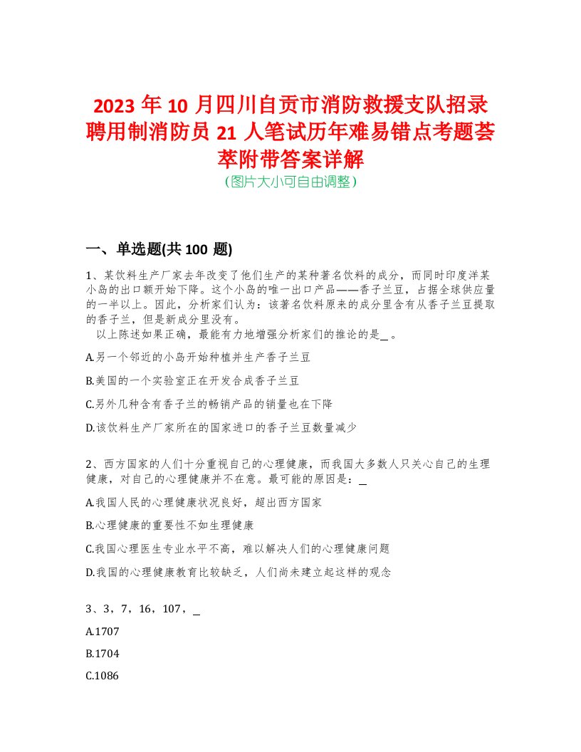 2023年10月四川自贡市消防救援支队招录聘用制消防员21人笔试历年难易错点考题荟萃附带答案详解