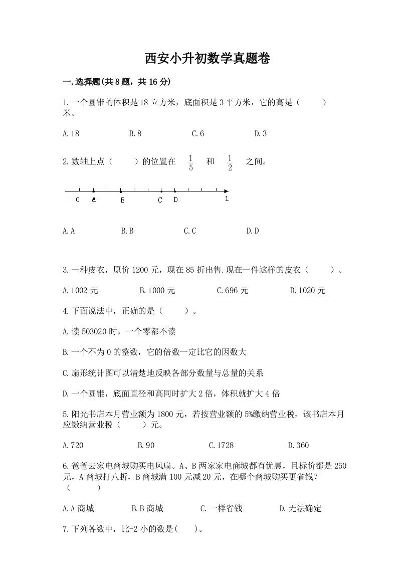 西安小升初数学真题卷（名师系列）word版