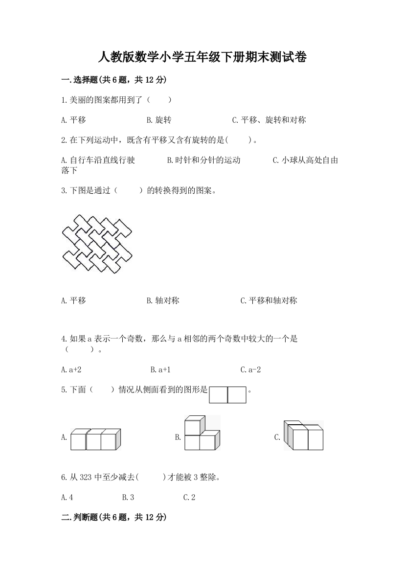 人教版数学小学五年级下册期末测试卷附完整答案（名校卷）