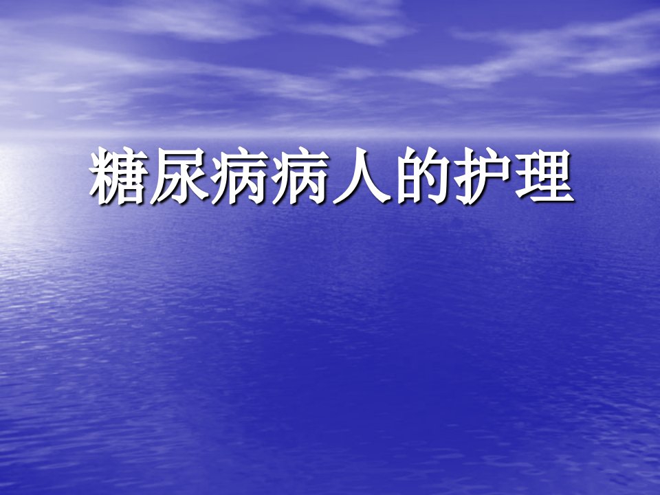 糖尿病病人的护理