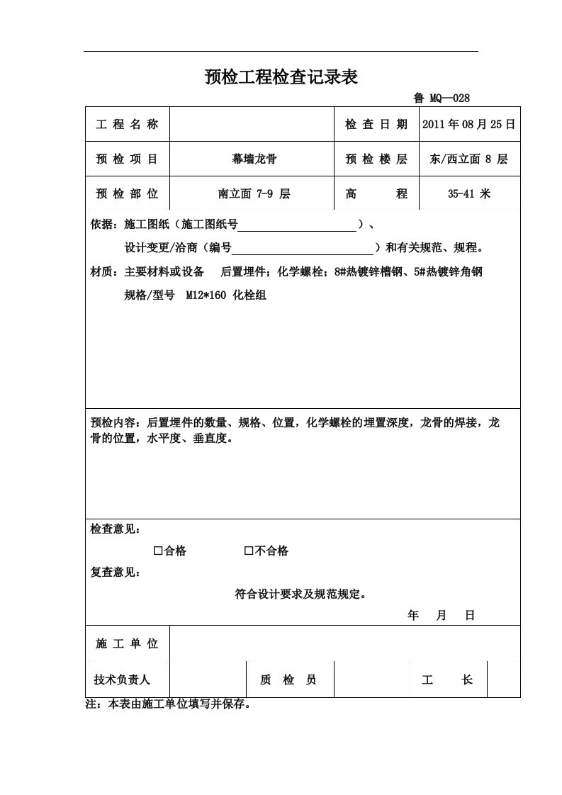 幕墙龙骨预检工程检查记录1