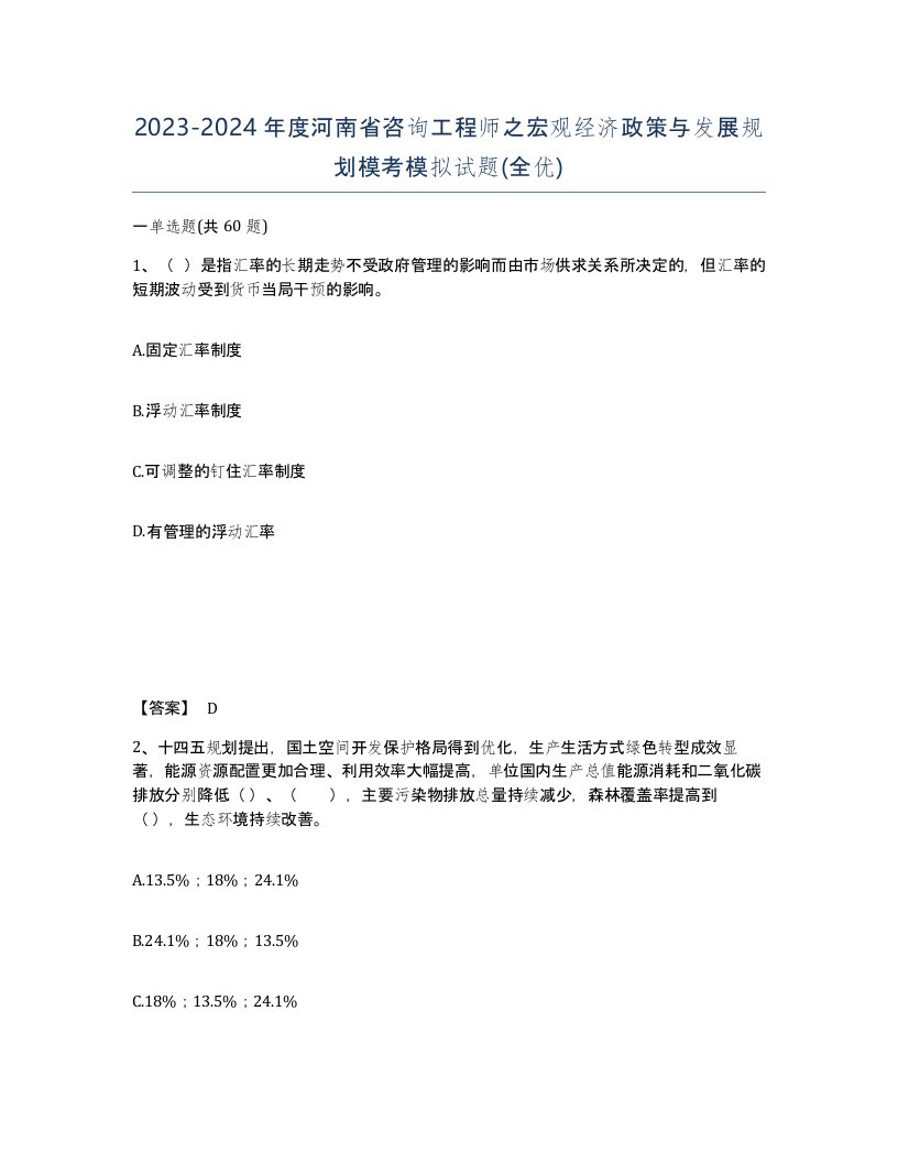 2023-2024年度河南省咨询工程师之宏观经济政策与发展规划模考模拟试题全优