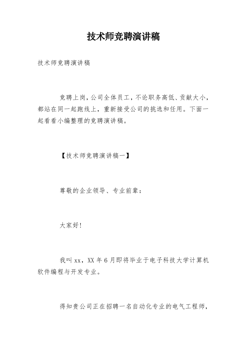 技术师竞聘演讲稿