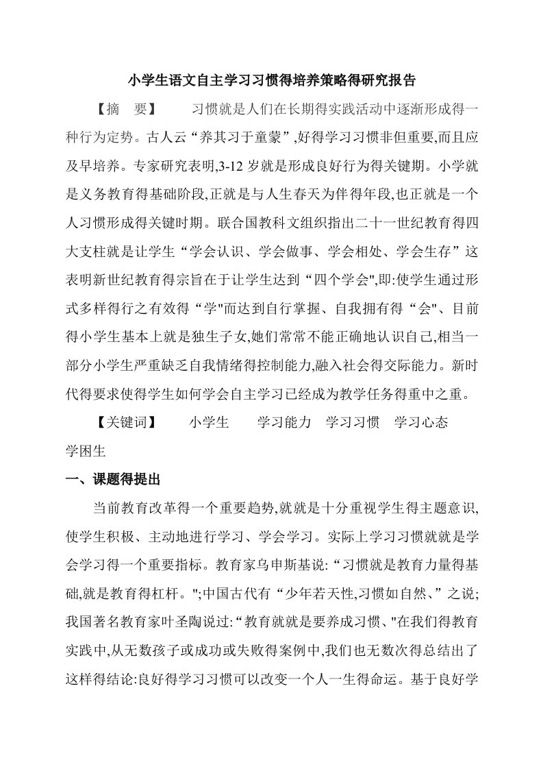 小学生语文学习习惯培养的研究结题报告