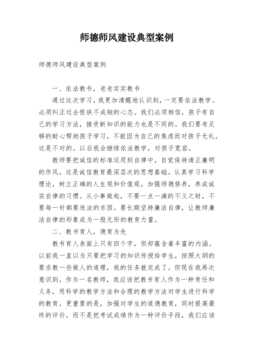 师德师风建设典型案例