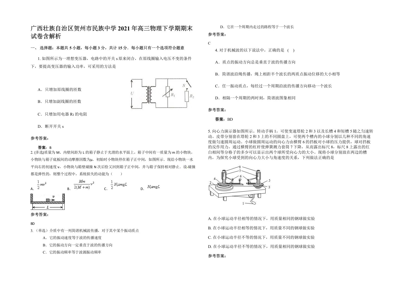 广西壮族自治区贺州市民族中学2021年高三物理下学期期末试卷含解析