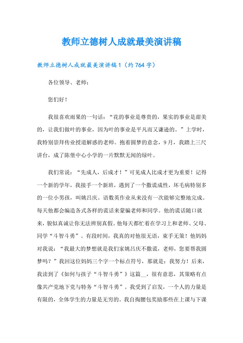 教师立德树人成就最美演讲稿