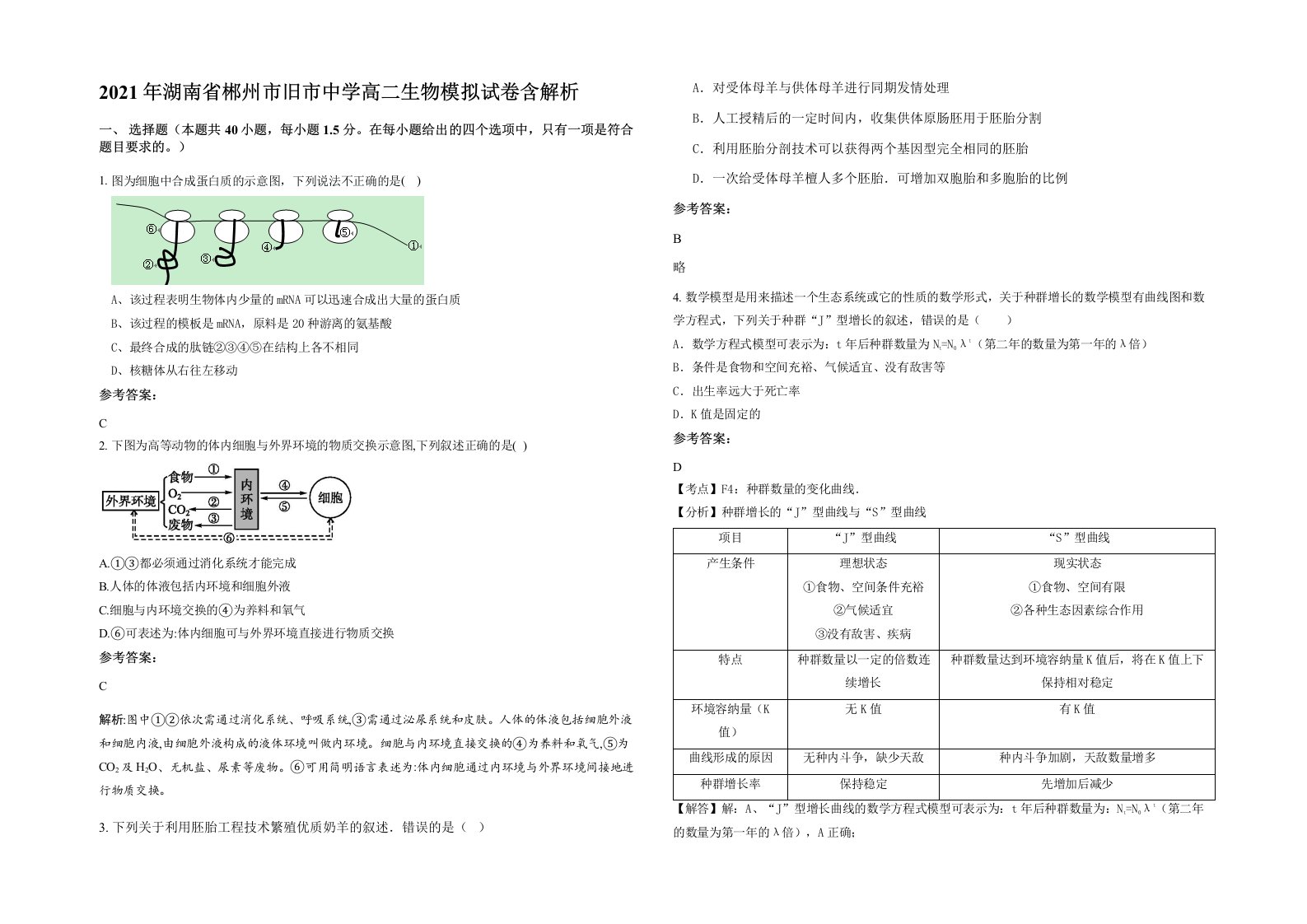 2021年湖南省郴州市旧市中学高二生物模拟试卷含解析