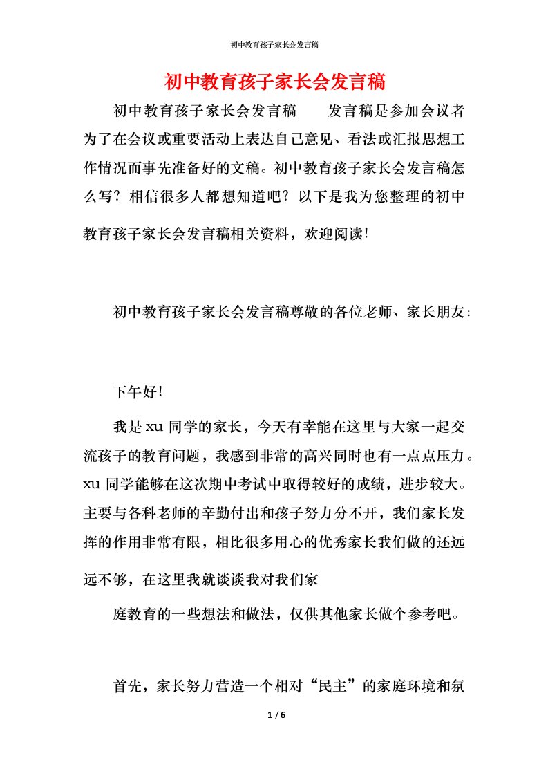 精编初中教育孩子家长会发言稿