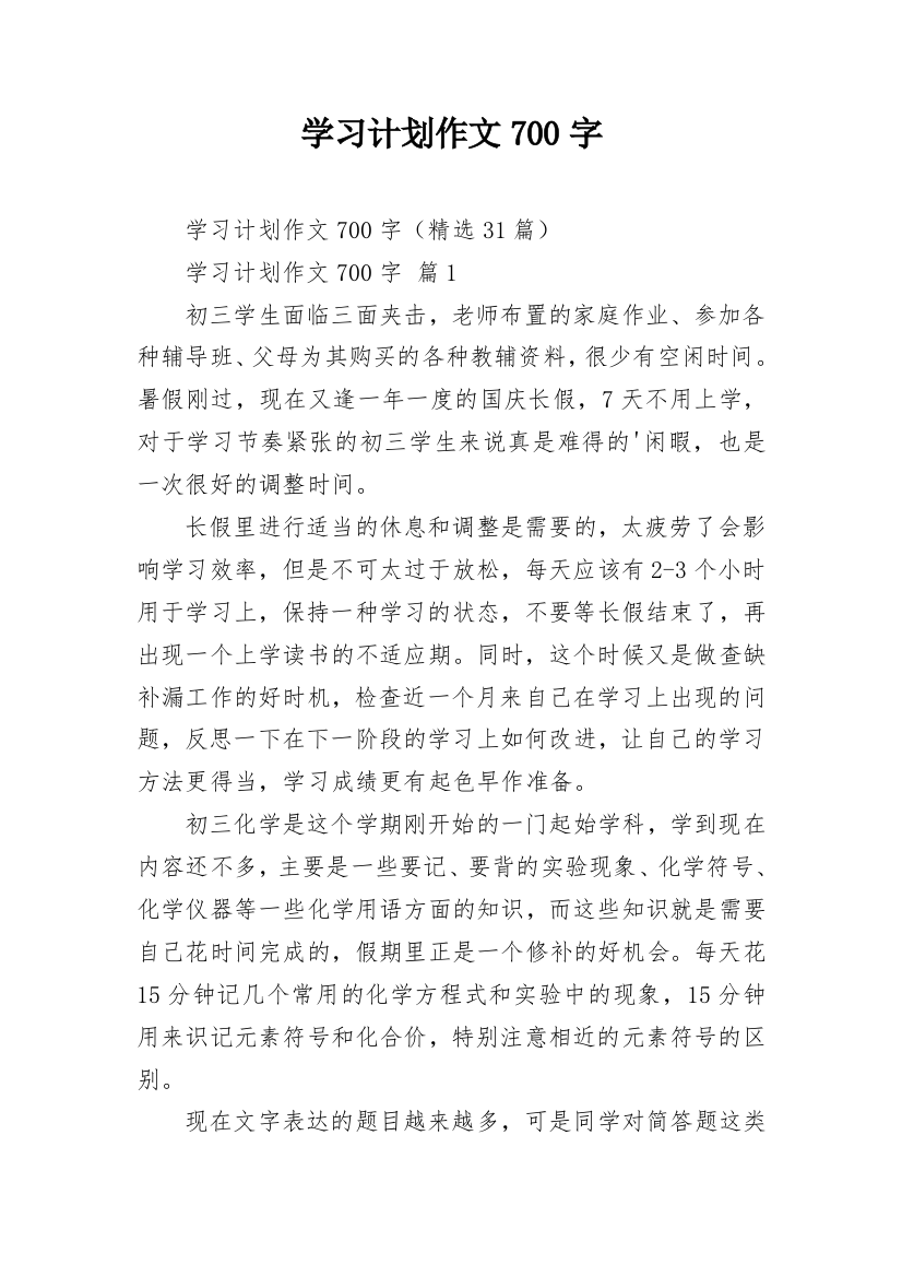 学习计划作文700字