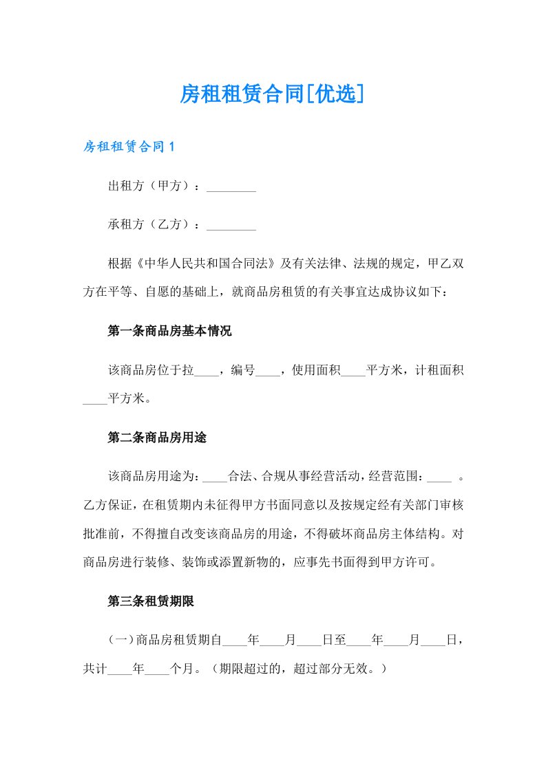 房租租赁合同[优选]