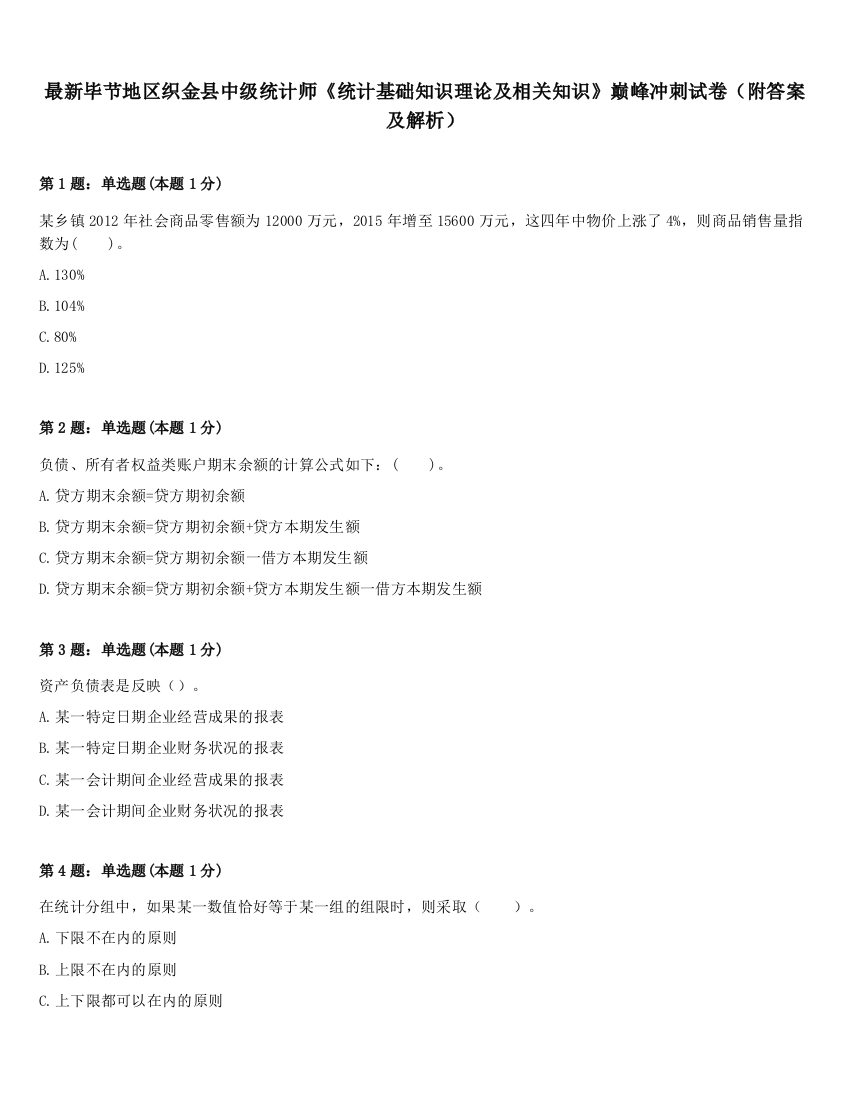 最新毕节地区织金县中级统计师《统计基础知识理论及相关知识》巅峰冲刺试卷（附答案及解析）