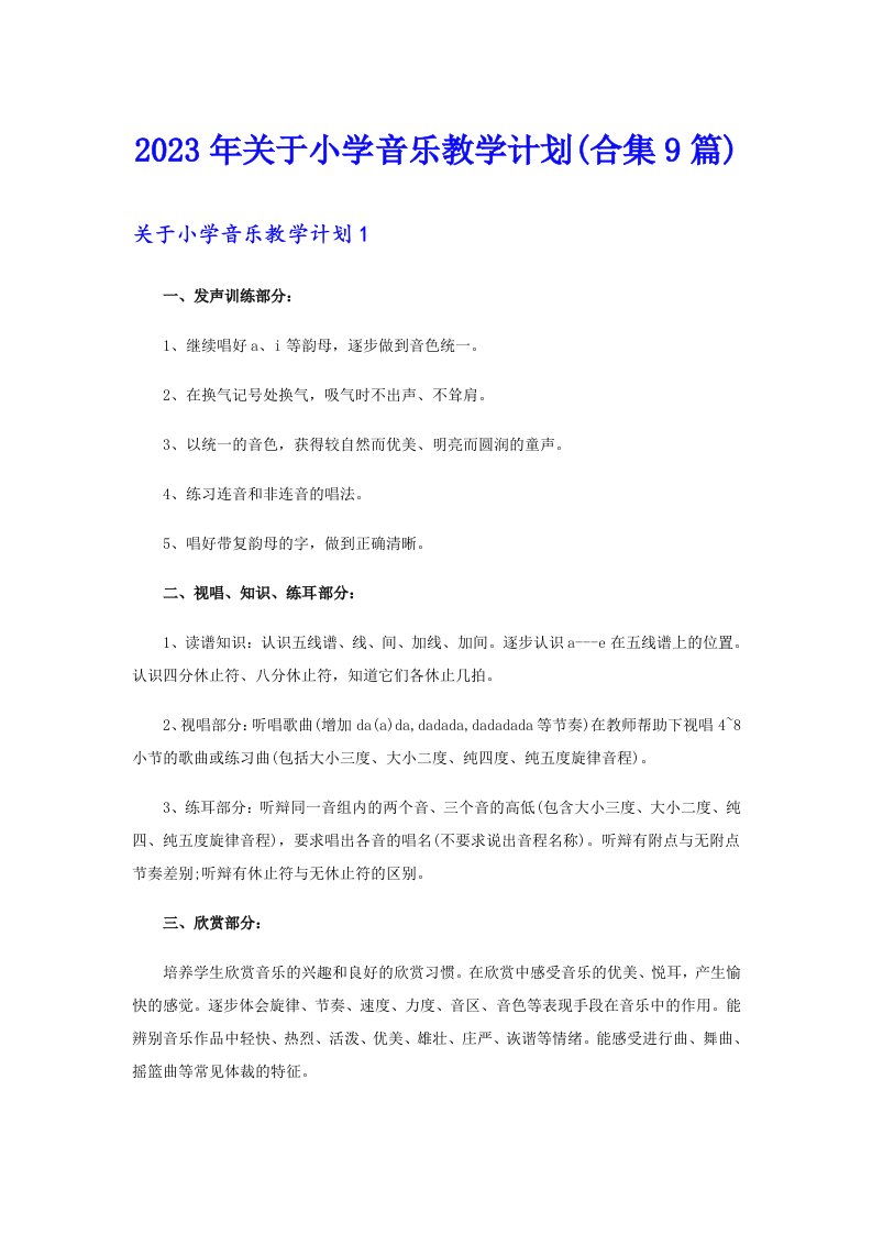 2023年关于小学音乐教学计划(合集9篇)