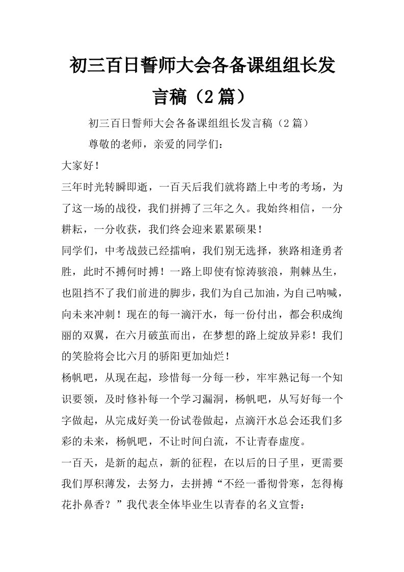 初三百日誓师大会各备课组组长发言稿（2篇）