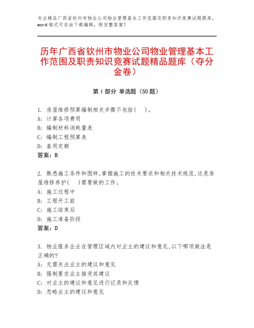 历年广西省钦州市物业公司物业管理基本工作范围及职责知识竞赛试题精品题库（夺分金卷）