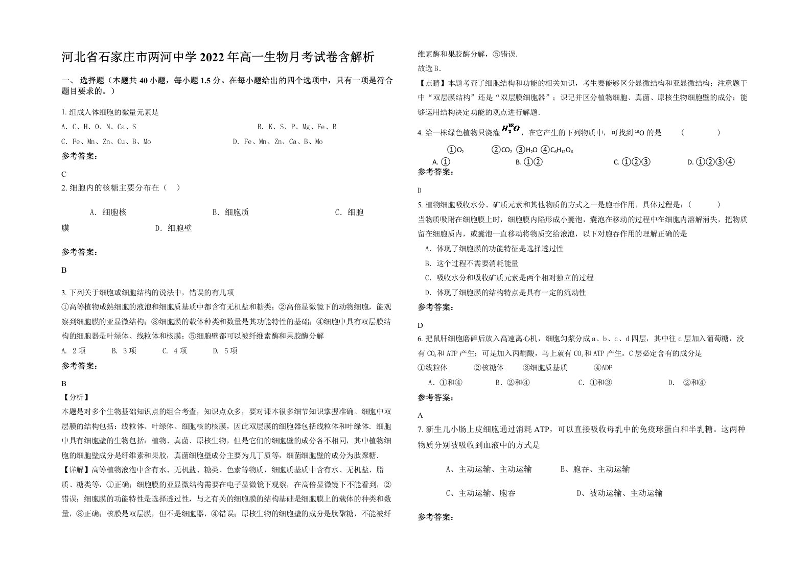 河北省石家庄市两河中学2022年高一生物月考试卷含解析