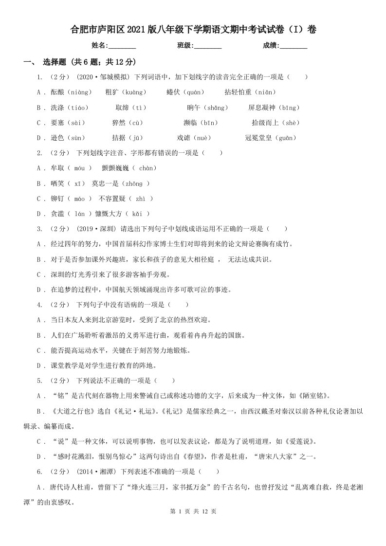 合肥市庐阳区2021版八年级下学期语文期中考试试卷（I）卷