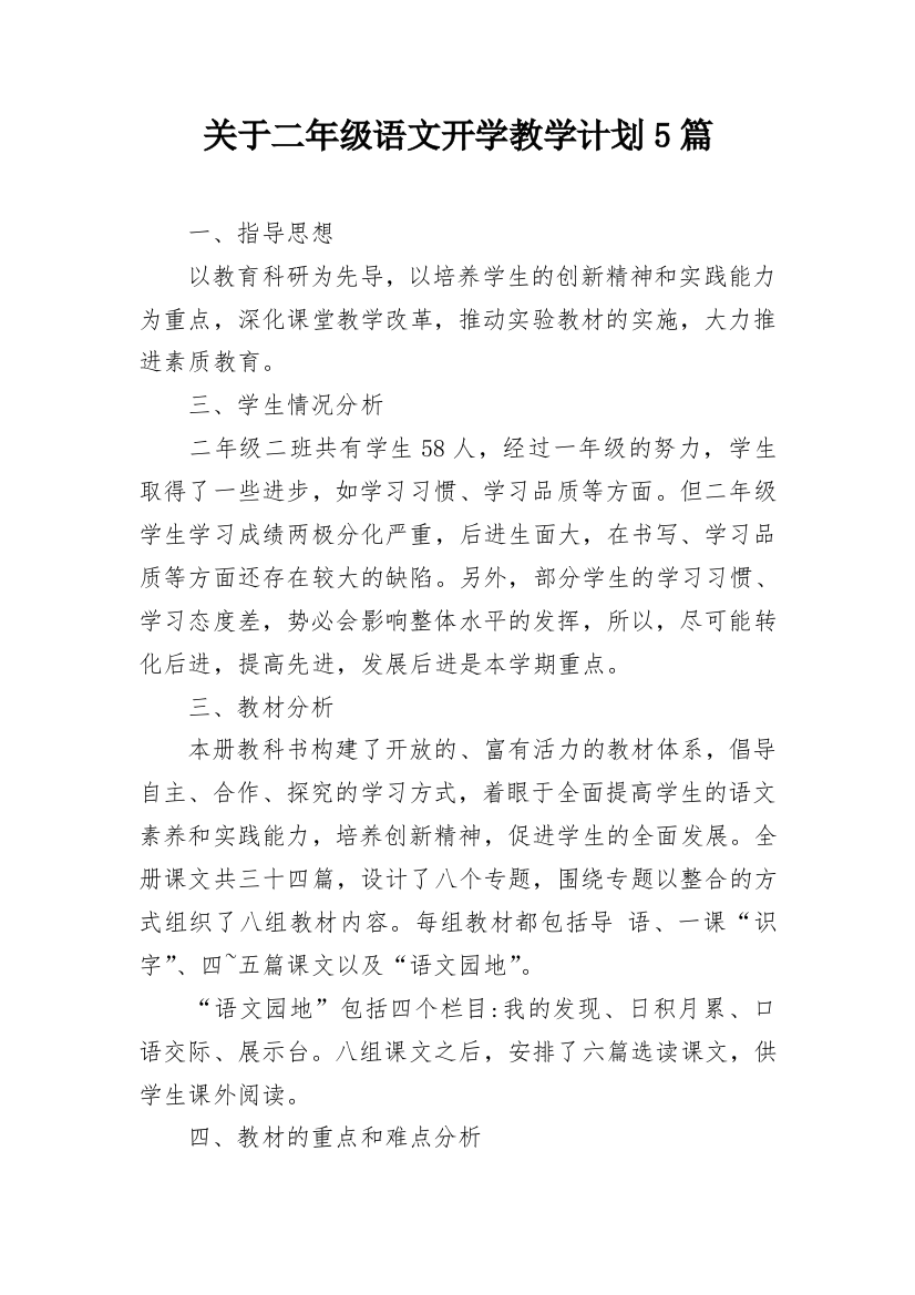 关于二年级语文开学教学计划5篇_1