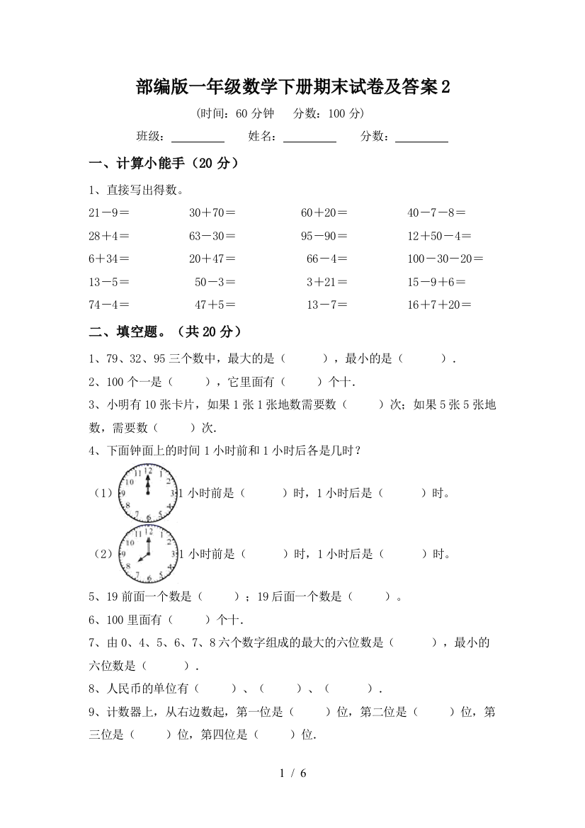 部编版一年级数学下册期末试卷及答案2