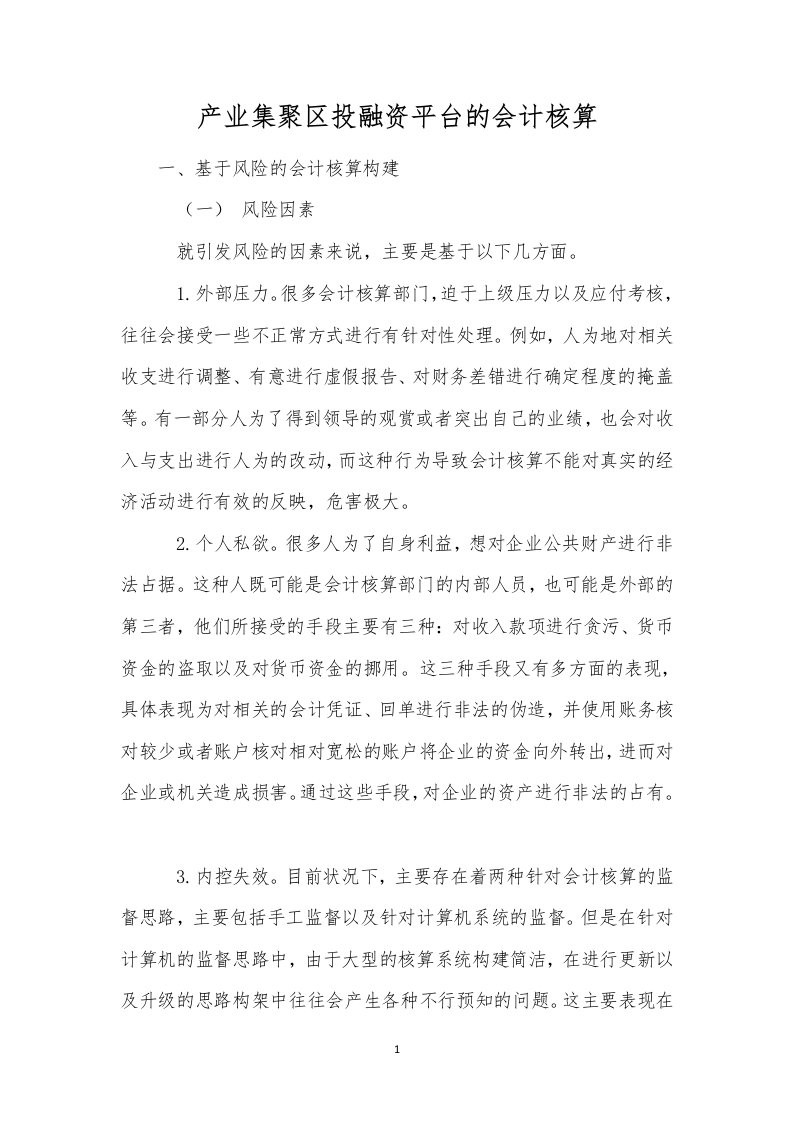 产业集聚区投融资平台的会计核算