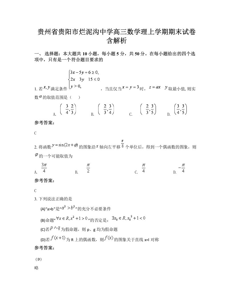 贵州省贵阳市烂泥沟中学高三数学理上学期期末试卷含解析