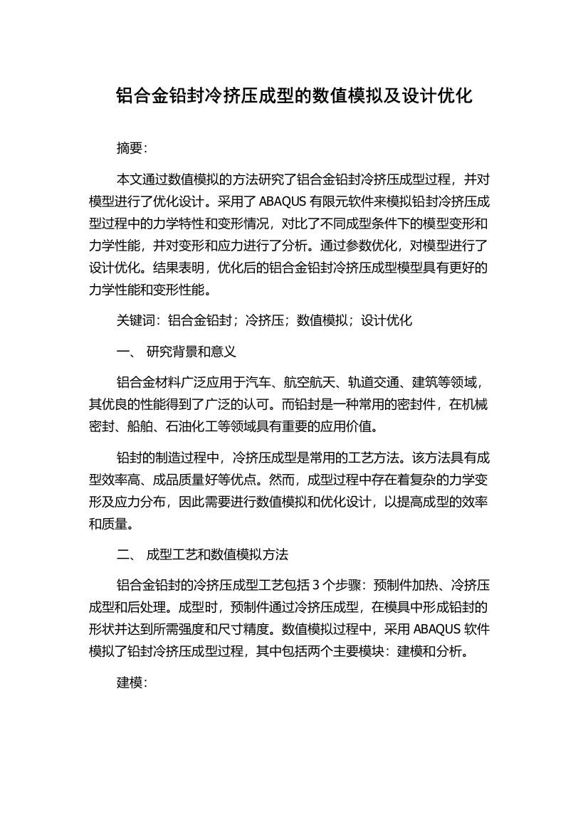 铝合金铅封冷挤压成型的数值模拟及设计优化