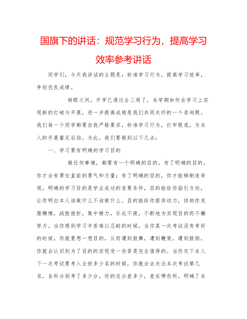 精编国旗下的讲话规范学习行为，提高学习效率参考讲话