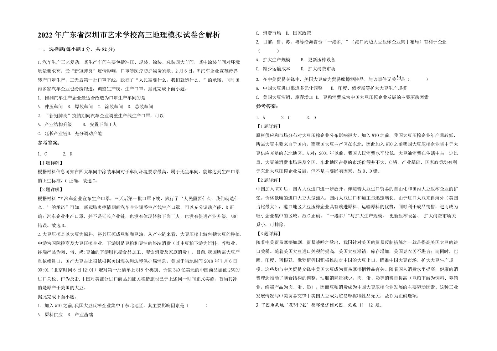 2022年广东省深圳市艺术学校高三地理模拟试卷含解析