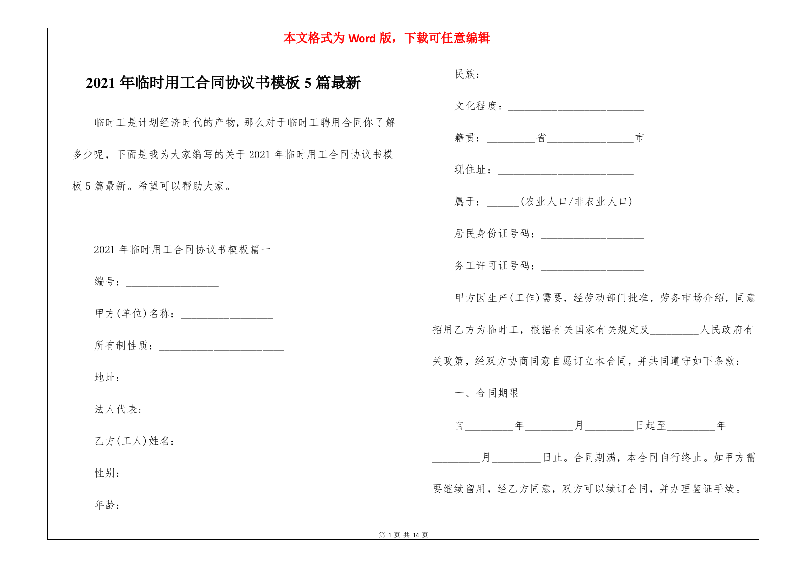 2021年临时用工合同协议书模板5篇最新