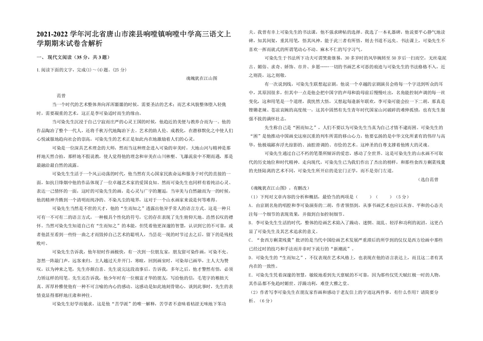 2021-2022学年河北省唐山市滦县响嘡镇响嘡中学高三语文上学期期末试卷含解析