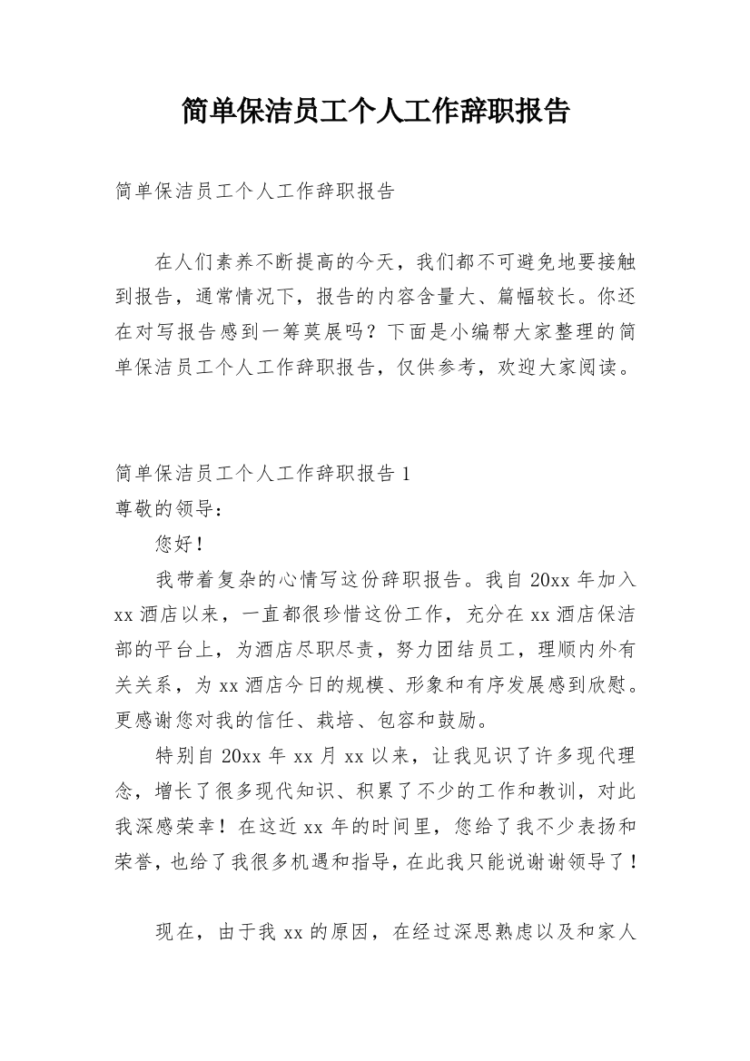 简单保洁员工个人工作辞职报告