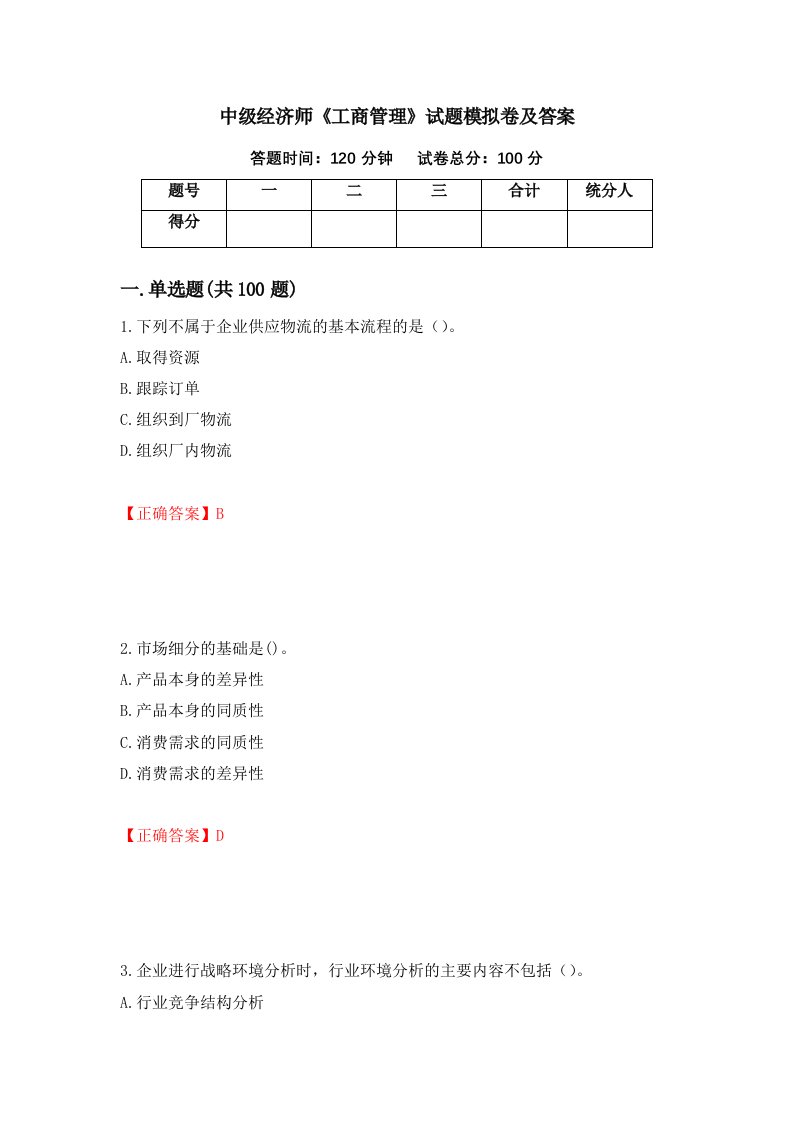 中级经济师工商管理试题模拟卷及答案57