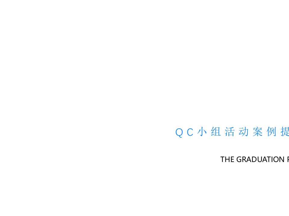 QC小组活动案例提高一次合格率